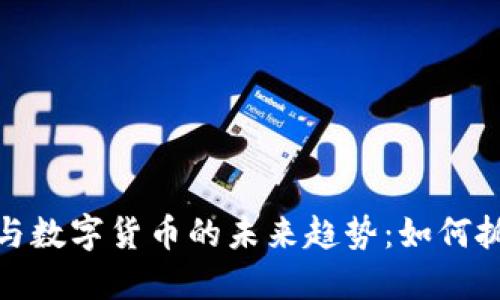 揭秘区块链与数字货币的未来趋势：如何抓住投资机会