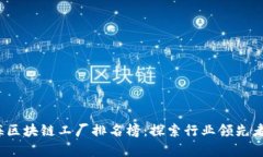 2023年上海区块链工厂排名