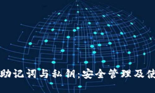 TP钱包助记词与私钥：安全管理及使用指南