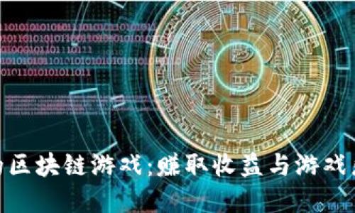 探索最新最热的区块链游戏：赚取收益与游戏乐趣的完美结合