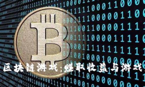 探索最新最热的区块链游戏：赚取收益与游戏乐趣的完美结合