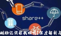 TP钱包误删助记词能找回吗