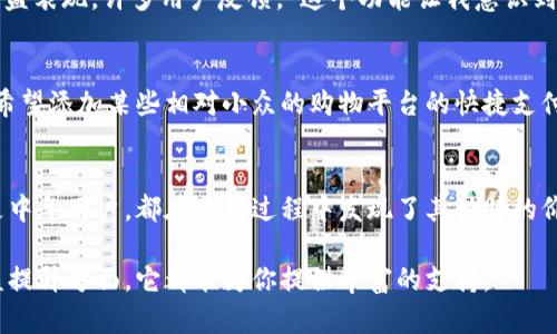 jiaotit p钱包打包一个月后效果评测：提高用户体验与收益的关键/jiaoti
t p钱包, 用户体验, 财务管理, 收益提升, 数字钱包/guanjianci

引言
数字钱包的兴起，改变了我们的消费方式和财务管理模式。其中，t p钱包作为一个各大市场逐渐崭露头角的数字钱包产品，受到了越来越多用户的关注。经过一个月的使用，很多用户发挥了其中的潜力，提升了财务管理的效率和收益。那么，这个一个月的体验如何呢？下面就来详细评测一下t p钱包的表现。

t p钱包的基础功能解析
首先，t p钱包提供了基础的资金管理功能，包括充值、提现、转账、消费等，所有功能均支持多种支付方式。这意味着用户可以根据自己的喜好，选择最适合的支付渠道。例如，某用户在周末进行食品采购时，使用信用卡直接关联钱包，简单快捷。此外，该钱包还支持多币种，方便用户应对国际交易。

安全性：用户资金的最大保障
安全性是数字钱包功能中最关键的一环。t p钱包通过多重身份验证、数据加密，在用户信息保护方面下了不少功夫。比如，用户在设置银行卡绑定时，必须经过短信验证码等多重验证，确保资金安全。有用户在一个月内没有遇到任何安全问题，可以说t p钱包在这方面做得相当到位。

用户体验与界面设计
一个设计优良的界面能够显著提高用户的使用体验。t p钱包的界面简洁、功能布局合理，大部分功能可以在首页一目了然地看到。在实际使用中，一名用户表示：“我对这个钱包的第一印象就是简洁易懂，不会让我在繁琐的功能中迷失。”这样的设计让用户在进行资金管理时，能更加高效。

费用透明，地道的用户导向
传统的金融服务往往隐藏着许多费用，而t p钱包则在这一点上表现得相当透明。用户在使用时能清楚知道每笔交易所需的费用，并且没有隐性收费。这在某种程度上增加了用户的信任度，进而促使他们更频繁地使用钱包进行交易。众多用户反馈，掌握了费用明细后，自己也能更好地制定财务计划。

灵活的收益管理与投资功能
t p钱包不止是一个简单的支付工具，还提供了收益管理功能，用户可以通过一定的投资方式来提升财务收益。比如，它提供了现金管理工具，用户可以根据自身的风险承受能力，选择不同的投资方式。在使用过程中，一名用户尝试将一部分闲置资金用来投资短期理财，结果在一个月内获得了可观的收益，增加了他们的财务灵活性。

实时数据分析与财务报表
对于有理财需求的用户来说，实时的财务数据分析是不可或缺的一部分。t p钱包中内置的分析工具让用户可以时刻监控自己的消费情况和收益表现。许多用户反馈，“这个功能让我意识到自己的消费习惯，也激励我制定了更合理的花费计划。”这种实用的功能帮助用户实时掌控自我财务状况，便于做出必要的调整。

用户反馈与改进建议
在使用一个月后，用户们也给出了各种反馈。总体而言，用户体验良好，但也有个别用户希望t p钱包能够增加更多支付平台的对接选择。比如，希望添加某些相对小众的购物平台的快捷支付方式，以提高使用灵活性。t p钱包团队也积极回应了这些反馈，正在筹划未来的方案。

总结与未来展望
经过一个月的使用，t p钱包为用户提供了高效、安全、透明的数字钱包体验，帮助用户实现了财务管理与收益的双重提升。无论是年轻用户还是中年用户，都在使用过程中发现了其独特的价值。未来，随着市场需求的不断变化，t p钱包团队的持续创新与，将使其在激烈的竞争中立于不败之地。

如果你也在寻找适合自己的数字钱包，不妨尝试t p钱包，相信会给你带来意想不到的收获。无论是在安全性、用户体验，还是在财务管理与收益提升方面，它都能为你提供丰富的支持。