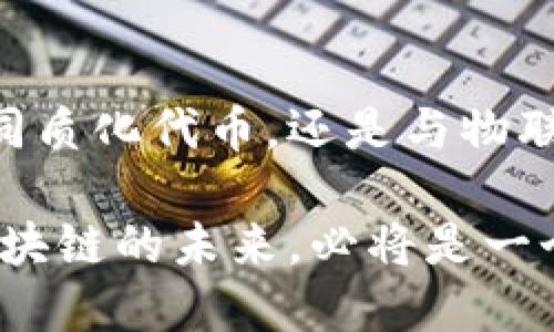 区块链最新发展方向是指在区块链技术不断演进和应用扩大的背景下，行业内出现的新趋势和新的应用领域。这些发展方向不仅体现在技术层面，还包括商业模式、政策法规、生态系统建设等多个方面。下面将从几个关键领域来探讨区块链的最新发展方向。

1. DeFi（去中心化金融）的崛起
去中心化金融（DeFi）是近年来区块链应用的一个重要方向。DeFi利用智能合约技术，允许用户在没有中介的情况下进行金融交易，如借贷、交易和保险等。DeFi项目的兴起为用户提供了更高的透明度和更低的成本，同时也吸引了大量投资。以太坊作为DeFi的主要平台之一，众多项目如Uniswap、Aave和Compound等相继推出。

2. NFT（非同质化代币）的多元化发展
非同质化代币（NFT）是另一个备受关注的领域。最初，NFT主要应用于数字艺术领域，急速吸引了创作者和收藏者的关注。然而，随着技术的发展，NFT的应用已逐渐扩展至游戏、音乐、体育等多个领域。例如，NBA的“Top Shot”项目通过NFT技术让球迷收藏自己喜欢的精彩瞬间，这种创新的方式不仅为球迷提供了新的体验，也为体育产业创造了新的收入来源。

3. 区块链与物联网的结合
区块链技术与物联网（IoT）的结合正在成为一种新趋势。物联网设备的数量不断增加，如何确保数据的安全性和真实性成为一个挑战。通过利用区块链的去中心化特性，可以有效地解决数据的安全性问题。例如，在智能家居领域，通过区块链记录设备间的交互，可以确保数据不可篡改，保障用户隐私。此外，这种结合还可以促进智能合约的执行，使得物联网设备能够在没有人工干预的情况下自动进行交易和执行。

4. 企业级区块链的落地应用
许多传统企业开始探索区块链技术的应用，以提高运营效率。这些企业在区块链上的应用不仅限于金融领域，比如供应链管理、数据管理、身份验证等。通过区块链技术，这些企业能够实现更高效的流程透明化，降低运营成本。例如，全球供应链巨头沃尔玛通过区块链对食品追溯进行了探索，确保食品的安全性和来源可追溯，提高了消费者的信任度。

5. 政策法规的逐渐完善
随着区块链技术的发展，各国政府对其监管政策也在不断完善。合理的监管可以为区块链行业提供稳定的发展环境，同时保护投资者的利益。例如，中国政府提出了对区块链技术的支持，同时也加强了对加密货币交易的监管，旨在遏制市场的过度投机，促进区块链技术的健康发展。

6. 能源效率与绿色区块链
区块链网络的能源消耗问题逐渐受到关注，特别是像比特币这样的挖矿机制被批评为浪费资源。因此，绿色区块链的研究与发展成为了一个重要方向。许多新兴项目正在探索更为节能的共识机制，如权益证明（PoS）、委任权益证明（DPoS）等，这些机制能有效降低能源消耗，促进环保。例如，以太坊正在向权益证明机制转型，以改善其能耗问题。

7. 跨链技术的进步
随着区块链网络的数量和类型越来越多，跨链技术的需求也日益增加。跨链技术使得不同区块链间能够相互通信和交易，有效解决了区块链孤岛问题。这一技术的进步将推动更多的去中心化应用出现，促进各类资产的流通。例如，Polkadot和Cosmos等项目正在努力实现不同区块链间的互操作性，为跨链生态的形成打下基础。

总结
区块链的发展方向是多方面的，涵盖了从技术创新到政策法规的各个方面。随着技术的不断成熟与应用的不断扩展，区块链必将在未来的经济中扮演越来越重要的角色。无论是去中心化金融、非同质化代币，还是与物联网的结合，这些发展都为用户带来了前所未有的价值和机会。作为参与者，我们应积极关注这些新趋势，同时也要考虑其带来的挑战与机遇。

通过理解这些发展方向，我们可以更好地把握区块链技术给我们的生活和商业带来的变化。无论是个人投资者、创业者，还是传统企业，都应以开放的心态去探索这一技术所带来的无限可能。而区块链的未来，必将是一个充满创新与变革的时代。