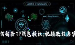 详解如何解除TP钱包授权：