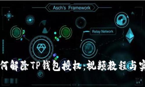 详解如何解除TP钱包授权：视频教程与实操指南