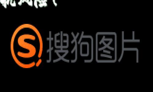 最新区块链项目交流群公告

区块链, 项目, 交流群, 最新动态, 投资机会/guanjianci

引言：区块链的巨大潜力与投资机会
近年来，区块链技术以其去中心化、安全性和透明性而备受关注。伴随着比特币等数字货币的崛起，越来越多的企业和个人投入到这个充满创新和机遇的领域中。作为区块链爱好者或投资者，实时获取最新的项目动态变得尤为重要。为了满足这一需求，我们决定建立一个最新区块链项目交流群，让每位参与者都能在第一时间掌握市场的风云变化。

什么是区块链项目交流群？
区块链项目交流群是一个汇集了区块链行业从业者、投资者和爱好者的平台。在这里，成员们可以分享最新项目的信息、交流投资心得、探讨技术趋势，并共同寻找投资机会。这个交流平台的建立旨在打破信息壁垒，使大家能够在快速变化的市场中保持领先。

加入交流群的优势
无论你是新手还是老手，加入我们的交流群都有诸多好处：
ul
    listrong实时更新：/strong群内成员会不定期分享最新的区块链项目动态、市场分析和技术趋势，让你始终处于信息的最前沿。/li
    listrong资源共享：/strong参与者可以分享有价值的资源和学习材料，促进彼此的学习与成长。/li
    listrong交流互动：/strong通过讨论，成员们能够获得更深入的见解，帮助决策和投资。/li
    listrong投机和投资建议：/strong资深投资者会分享自己的投资理念和策略，帮助新手更好地理解市场。/li
    listrong合作机会：/strong对于创业者来说，这是一个寻找合作伙伴和投资者的良好平台。/li
/ul

如何高效利用交流群？
虽然交流群提供了丰富的信息，但如何从中获取最大价值也是一门学问。在这里，我想分享一些个人的经验和见解：

h41. 主动参与/h4
信息共享是这个群体的核心。因此，积极参与讨论，不仅可以让你获取信息，还能提高你的影响力。分享你的看法，提出问题，或者提供某个项目的独特见解，能够让其他人记住你。

h42. 筛选信息/h4
区块链行业项目繁多，信息量庞大。因此，学会筛选和判断信息的真实性和价值至关重要。对于每个在交流群中提到的项目，做一些背景调查，了解其团队、技术、市场需求等方面的情况，才可以更好地作出评判。

h43. 网络建设/h4
在交流过程中，可以主动与其他成员建立联系。一个强大的网络可以在你需要信息、建议或合作时提供大力支持。不妨多加几位志同道合的朋友，建立起个人的区块链社群。

h44. 持续学习/h4
区块链技术日新月异，因此保持学习的状态是必须的。利用交流群分享的资源，进行系统学习，增进你的专业知识，进而提升在项目评估和投资决策中的能力。

关于最新项目的动态
近期，市场上有一些引人注目的区块链项目，这些项目因其技术创新性或者应用广泛性而备受关注。例如，某些以智能合约为核心的项目正在迅速崛起，它们不仅可以提升交易的效率，还能拓宽应用场景，成为未来的趋势所在。

此外，去中心化金融(DeFi)的兴起也为投资者创造了巨大的机会。基于区块链的金融平台正在实现更加透明和高效的金融交易，吸引了大量资本的流入。了解这些动态，能够帮助群内成员更好把握投资机会，从中获利。

安全与警惕
然而，随着机会而来的也有风险。市场上充斥着各种项目，不乏一些无法兑现承诺的骗局。作为投资者，要保持警惕，审慎评估每个项目的风险。

我曾经在某个区块链项目中投入了资金，但事后发现这个项目的团队几乎没有公信力，他们的技术白皮书也充满了漏洞。这让我深刻认识到，投资之前仔细调查团队背景和项目实质是非常重要的。我们在参与交流群讨论的同时，也要加强自身的风险识别能力。

总结：共建价值 分享未来
建立最新区块链项目交流群的初衷是希望能够为大家提供一个信息交流、资源共享的平台。最终，我们期待通过这样的努力，能够形成一个互助共赢的社群。在这个不断变化的区块链领域中，只有不断学习和交流，才能抓住机遇，实现价值的最大化。

无论你是在寻找投资机会，还是希望了解最新的行业动态，欢迎加入我们的交流群。让我们共同分享这条充满机会和挑战的道路，共同探索未来的优秀项目，携手对抗风险！ 

最后，期待在群内与你们的交流与分享，希望我们的交流群能够为大家带来实际的收益与启发！