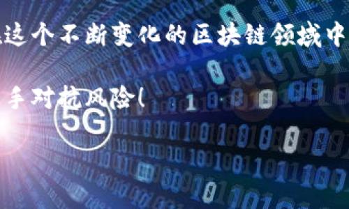 最新区块链项目交流群公告

区块链, 项目, 交流群, 最新动态, 投资机会/guanjianci

引言：区块链的巨大潜力与投资机会
近年来，区块链技术以其去中心化、安全性和透明性而备受关注。伴随着比特币等数字货币的崛起，越来越多的企业和个人投入到这个充满创新和机遇的领域中。作为区块链爱好者或投资者，实时获取最新的项目动态变得尤为重要。为了满足这一需求，我们决定建立一个最新区块链项目交流群，让每位参与者都能在第一时间掌握市场的风云变化。

什么是区块链项目交流群？
区块链项目交流群是一个汇集了区块链行业从业者、投资者和爱好者的平台。在这里，成员们可以分享最新项目的信息、交流投资心得、探讨技术趋势，并共同寻找投资机会。这个交流平台的建立旨在打破信息壁垒，使大家能够在快速变化的市场中保持领先。

加入交流群的优势
无论你是新手还是老手，加入我们的交流群都有诸多好处：
ul
    listrong实时更新：/strong群内成员会不定期分享最新的区块链项目动态、市场分析和技术趋势，让你始终处于信息的最前沿。/li
    listrong资源共享：/strong参与者可以分享有价值的资源和学习材料，促进彼此的学习与成长。/li
    listrong交流互动：/strong通过讨论，成员们能够获得更深入的见解，帮助决策和投资。/li
    listrong投机和投资建议：/strong资深投资者会分享自己的投资理念和策略，帮助新手更好地理解市场。/li
    listrong合作机会：/strong对于创业者来说，这是一个寻找合作伙伴和投资者的良好平台。/li
/ul

如何高效利用交流群？
虽然交流群提供了丰富的信息，但如何从中获取最大价值也是一门学问。在这里，我想分享一些个人的经验和见解：

h41. 主动参与/h4
信息共享是这个群体的核心。因此，积极参与讨论，不仅可以让你获取信息，还能提高你的影响力。分享你的看法，提出问题，或者提供某个项目的独特见解，能够让其他人记住你。

h42. 筛选信息/h4
区块链行业项目繁多，信息量庞大。因此，学会筛选和判断信息的真实性和价值至关重要。对于每个在交流群中提到的项目，做一些背景调查，了解其团队、技术、市场需求等方面的情况，才可以更好地作出评判。

h43. 网络建设/h4
在交流过程中，可以主动与其他成员建立联系。一个强大的网络可以在你需要信息、建议或合作时提供大力支持。不妨多加几位志同道合的朋友，建立起个人的区块链社群。

h44. 持续学习/h4
区块链技术日新月异，因此保持学习的状态是必须的。利用交流群分享的资源，进行系统学习，增进你的专业知识，进而提升在项目评估和投资决策中的能力。

关于最新项目的动态
近期，市场上有一些引人注目的区块链项目，这些项目因其技术创新性或者应用广泛性而备受关注。例如，某些以智能合约为核心的项目正在迅速崛起，它们不仅可以提升交易的效率，还能拓宽应用场景，成为未来的趋势所在。

此外，去中心化金融(DeFi)的兴起也为投资者创造了巨大的机会。基于区块链的金融平台正在实现更加透明和高效的金融交易，吸引了大量资本的流入。了解这些动态，能够帮助群内成员更好把握投资机会，从中获利。

安全与警惕
然而，随着机会而来的也有风险。市场上充斥着各种项目，不乏一些无法兑现承诺的骗局。作为投资者，要保持警惕，审慎评估每个项目的风险。

我曾经在某个区块链项目中投入了资金，但事后发现这个项目的团队几乎没有公信力，他们的技术白皮书也充满了漏洞。这让我深刻认识到，投资之前仔细调查团队背景和项目实质是非常重要的。我们在参与交流群讨论的同时，也要加强自身的风险识别能力。

总结：共建价值 分享未来
建立最新区块链项目交流群的初衷是希望能够为大家提供一个信息交流、资源共享的平台。最终，我们期待通过这样的努力，能够形成一个互助共赢的社群。在这个不断变化的区块链领域中，只有不断学习和交流，才能抓住机遇，实现价值的最大化。

无论你是在寻找投资机会，还是希望了解最新的行业动态，欢迎加入我们的交流群。让我们共同分享这条充满机会和挑战的道路，共同探索未来的优秀项目，携手对抗风险！ 

最后，期待在群内与你们的交流与分享，希望我们的交流群能够为大家带来实际的收益与启发！