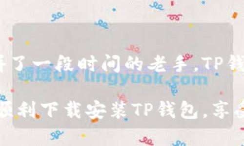   安卓手机如何安全下载TP钱包，轻松管理你的数字资产 / 

 guanjianci TP钱包, 安卓下载, 数字资产管理, 钱包安全, 加密货币 /guanjianci 

引言
在数字货币迅速发展的今天，越来越多的人开始关注如何安全地管理和存储自己的数字资产。而TP钱包作为一个出色的数字钱包应用，为用户提供了便捷的资产管理功能。对于安卓用户来说，下载TP钱包并不是一件难事，关键在于了解正确的下载渠道和使用技巧。本文将深入探讨安卓手机下载TP钱包的步骤以及使用中的一些注意事项。

第一步：了解TP钱包的基本信息
TP钱包全名为TokenPocket钱包，是一个多链数字资产管理平台，支持以太坊、比特币、EOS以及其他多种主流区块链资产。它的用户界面友好，适合各种层次的用户，从初学者到资深投资者都能找到适合自己的功能。

TP钱包的特点在于其安全性，它采用了多重签名、私钥安全存储等多项技术来确保用户资产安全。此外，TP钱包还支持DApp浏览，允许用户在平台上直接与去中心化应用交互，这对喜欢参与DeFi和NFT等领域的用户尤为重要。

第二步：准备工作
在下载TP钱包之前，安卓用户需要确保手机的存储空间充足，并且安装了最新版本的安卓操作系统。为了确保下载安全，建议在官方渠道进行操作，避免下载第三方提供的APK文件，以免遭受安全威胁。

第三步：通过官方网站下载TP钱包
为了确保下载的TP钱包是最新版本和安全可靠，最好的方法是通过TP钱包的官方网站进行下载。在浏览器中输入TP钱包的官网地址，通常可以在搜索引擎中搜索“TP钱包官网”直达该页面。

在官网首页，通常会有“下载”选项，安卓用户可以点击进入。在下载页面中，选择安卓版本，下载后会得到一个APK文件。这个文件可能会因为手机安全设置的原因被认为不安全，这时需要在手机的“设置”中调整“安全性”或“隐私”选项，允许安装未知来源的应用。

第四步：安装TP钱包
下载完成后，用户可以在手机的文件管理器中找到该APK文件，点击安装。在安装过程中，如果系统询问是否要安装此应用，用户需选择“允许”或者“安装”。安装完成后，TP钱包图标将出现在手机主屏幕上。

第五步：创建或导入钱包
打开TP钱包后，用户需要选择创建新钱包或导入已有钱包。如果是新用户，选择“创建钱包”，然后设置安全密码。请注意，安全密码应设置得复杂一些，以防止他人随意访问。

如果已经拥有其他钱包，可以选择“导入钱包”，这需要用户提供私钥或者助记词，务必确保这些信息的安全。

第六步：钱包的安全设置
创建完钱包后，TP钱包会自动提示用户进行一系列安全设置，包括设置指纹解锁、面部识别等，以增强安全性。强烈建议用户开启这些功能，以便快速、安全地访问钱包。

第七步：了解TP钱包的功能
TP钱包提供丰富的功能，包括数字资产的转账、交易、管理等。用户还可以通过DApp浏览器，访问各种去中心化应用，如去中心化交易所（DEX），了解当前热点的DeFi项目等。

在进行资产交易时，用户需了解网络手续费（Gas费）的相关信息，根据不同的区块链，这些费用会有所不同，用户可以根据当前状态动态调整交易额度。同时建议定期检查钱包内的资产和交易记录，以保证资金安全。

第八步：保持软件更新
TP钱包的开发团队会定期发布新版本，以修复bug和提高安全性。因此，建议用户定期访问官网进行版本更新，以获取最新的功能和安全性保障。

结论
总之，通过安全渠道下载TP钱包非常简单，不同的用户群体也能够在使用中发现其独有的价值。无论你是刚入门的数字资产投资者，还是已经在这个领域打拼了一段时间的老手，TP钱包都能为你的资产管理提供方便和安全保障。

在数字货币领域，安全永远是第一位的。选择合适的钱包，并注意日常使用中的安全措施，才能有效地保护自己的数字资产。希望这篇文章能够帮助安卓用户顺利下载安装TP钱包，享受愉快的数字资产管理体验。