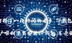   安卓手机如何安全下载