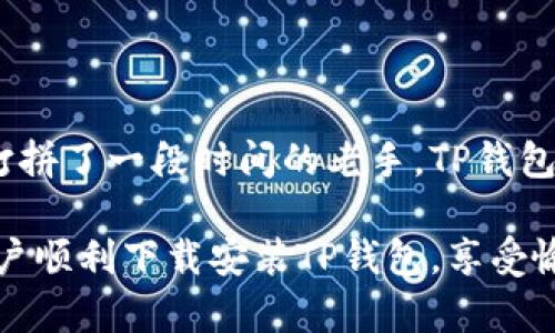   安卓手机如何安全下载TP钱包，轻松管理你的数字资产 / 

 guanjianci TP钱包, 安卓下载, 数字资产管理, 钱包安全, 加密货币 /guanjianci 

引言
在数字货币迅速发展的今天，越来越多的人开始关注如何安全地管理和存储自己的数字资产。而TP钱包作为一个出色的数字钱包应用，为用户提供了便捷的资产管理功能。对于安卓用户来说，下载TP钱包并不是一件难事，关键在于了解正确的下载渠道和使用技巧。本文将深入探讨安卓手机下载TP钱包的步骤以及使用中的一些注意事项。

第一步：了解TP钱包的基本信息
TP钱包全名为TokenPocket钱包，是一个多链数字资产管理平台，支持以太坊、比特币、EOS以及其他多种主流区块链资产。它的用户界面友好，适合各种层次的用户，从初学者到资深投资者都能找到适合自己的功能。

TP钱包的特点在于其安全性，它采用了多重签名、私钥安全存储等多项技术来确保用户资产安全。此外，TP钱包还支持DApp浏览，允许用户在平台上直接与去中心化应用交互，这对喜欢参与DeFi和NFT等领域的用户尤为重要。

第二步：准备工作
在下载TP钱包之前，安卓用户需要确保手机的存储空间充足，并且安装了最新版本的安卓操作系统。为了确保下载安全，建议在官方渠道进行操作，避免下载第三方提供的APK文件，以免遭受安全威胁。

第三步：通过官方网站下载TP钱包
为了确保下载的TP钱包是最新版本和安全可靠，最好的方法是通过TP钱包的官方网站进行下载。在浏览器中输入TP钱包的官网地址，通常可以在搜索引擎中搜索“TP钱包官网”直达该页面。

在官网首页，通常会有“下载”选项，安卓用户可以点击进入。在下载页面中，选择安卓版本，下载后会得到一个APK文件。这个文件可能会因为手机安全设置的原因被认为不安全，这时需要在手机的“设置”中调整“安全性”或“隐私”选项，允许安装未知来源的应用。

第四步：安装TP钱包
下载完成后，用户可以在手机的文件管理器中找到该APK文件，点击安装。在安装过程中，如果系统询问是否要安装此应用，用户需选择“允许”或者“安装”。安装完成后，TP钱包图标将出现在手机主屏幕上。

第五步：创建或导入钱包
打开TP钱包后，用户需要选择创建新钱包或导入已有钱包。如果是新用户，选择“创建钱包”，然后设置安全密码。请注意，安全密码应设置得复杂一些，以防止他人随意访问。

如果已经拥有其他钱包，可以选择“导入钱包”，这需要用户提供私钥或者助记词，务必确保这些信息的安全。

第六步：钱包的安全设置
创建完钱包后，TP钱包会自动提示用户进行一系列安全设置，包括设置指纹解锁、面部识别等，以增强安全性。强烈建议用户开启这些功能，以便快速、安全地访问钱包。

第七步：了解TP钱包的功能
TP钱包提供丰富的功能，包括数字资产的转账、交易、管理等。用户还可以通过DApp浏览器，访问各种去中心化应用，如去中心化交易所（DEX），了解当前热点的DeFi项目等。

在进行资产交易时，用户需了解网络手续费（Gas费）的相关信息，根据不同的区块链，这些费用会有所不同，用户可以根据当前状态动态调整交易额度。同时建议定期检查钱包内的资产和交易记录，以保证资金安全。

第八步：保持软件更新
TP钱包的开发团队会定期发布新版本，以修复bug和提高安全性。因此，建议用户定期访问官网进行版本更新，以获取最新的功能和安全性保障。

结论
总之，通过安全渠道下载TP钱包非常简单，不同的用户群体也能够在使用中发现其独有的价值。无论你是刚入门的数字资产投资者，还是已经在这个领域打拼了一段时间的老手，TP钱包都能为你的资产管理提供方便和安全保障。

在数字货币领域，安全永远是第一位的。选择合适的钱包，并注意日常使用中的安全措施，才能有效地保护自己的数字资产。希望这篇文章能够帮助安卓用户顺利下载安装TP钱包，享受愉快的数字资产管理体验。