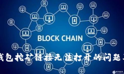 如何解决TP钱包挖矿链接无法打开的问题及其潜在原因