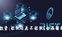 ## 区块链币投资：能做还