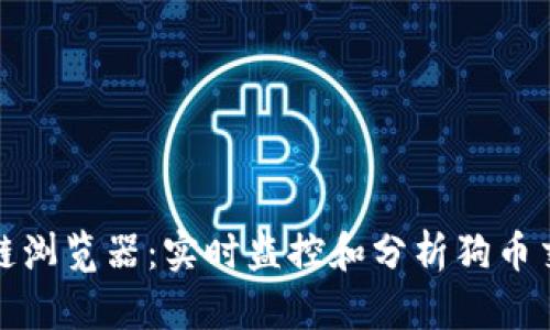 探索狗币区块链浏览器：实时监控和分析狗币交易的最佳工具