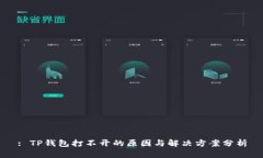 : TP钱包打不开的原因与解