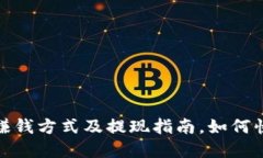 最新区块链赚钱方式及提