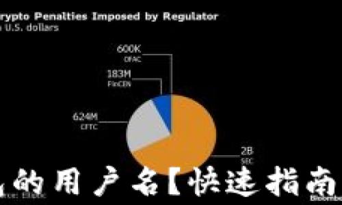 
如何找到TP钱包的用户名？快速指南与常见问题解答