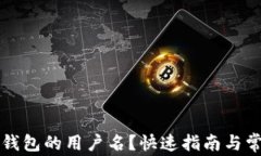 如何找到TP钱包的用户名？