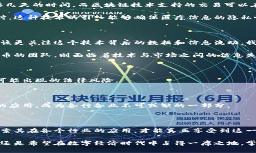 区块链不等同于炒币：深入解析区块链技术的真实价值与应用

区块链, 炒币, 数字货币, 价值, 应用/guanjianci

区块链技术近年来炙手可热，尤其是在加密货币如比特币和以太坊的推动下，吸引了大量投资者的目光。然而，很多人将区块链简单地等同于“炒币”，误认为它的唯一价值在于投机和短期收益。实际上，区块链的潜力远不止于此。本文将深入探讨区块链与“炒币”的区别，并剖析区块链技术的真实价值与各种应用场景。

区块链的基本概念

首先，我们需要明白什么是区块链。区块链是一种去中心化的分布式账本技术，允许在没有中介的情况下进行安全的交易。每个“区块”包含一组交易，这些区块以时间顺序相连，形成一个“链”。由于其去中心化特性，区块链能够提高透明度，并降低欺诈风险。

与之相对，炒币则是指通过买卖加密货币来获取短期利润的行为。炒币的参与者通常关注市场价格的波动，以寻求快速的回报。这种行为往往充满风险，很多投资者可能因为市场情绪的变化而遭受损失。

区块链的核心价值

区块链的真正价值在于其所带来的创新性。许多行业都在积极探索如何利用区块链技术来提高效率、降低成本和增强安全性。例如，供应链管理是一个显著的应用案例。通过使用区块链，企业可以实现对产品从生产到销售整个过程的追踪，大大提高了供应链的透明度，防止了假货的出现。

此外，区块链还可以用于数字身份的管理。传统的身份验证方式往往依赖于中心化的数据库，这样不免会带来信息泄露的风险。而通过区块链技术，用户可以在保证隐私的前提下，安全地存储和管理自己的身份信息。这种技术的应用不仅限于个人，也可以拓展到公司的运营中，提高整体的安全性。

炒币与区块链的区别

我们可以从多个方面来看待炒币与区块链的区别。首先，炒币往往是短视的投资行为，关注的是价格波动。而区块链则关注的是技术的长远应用与发展。实际上，炒币所依赖的基础架构正是区块链技术。没有区块链技术的支持，就没有数字货币的发行与交易。

其次，炒币的参与者多为投机者，而区块链技术的应用者则是希望通过技术创新来改善产品和服务的企业。例如，一些非盈利组织正在利用区块链技术进行慈善捐款，确保每一笔资金的流向都能被追踪和记录，提高了公众对慈善机构的信任度。

区块链的多样应用

除了供应链管理和身份验证，区块链还可以在多行业进行应用。比如，在金融领域，区块链能够加速支付过程，降低跨国交易的手续费。传统国际转账可能需要几天的时间，而区块链技术支持的交易可以在几分钟内完成，这不仅提高了效率，还减少了中介的成本。

医疗行业也开始关注区块链技术的应用。通过区块链，可以将患者的医疗记录整合在一个安全的环境中，使得医生在需要时能快速访问患者的历史数据。同时，这种技术的引入能够确保医疗信息的隐私性与安全性，防止数据被不正当访问或篡改。

个人经验与见解

作为一名区块链技术的关注者，我在实际应用中也获得了一些见解。尽管我曾因盲目跟风而参与过炒币，但随着对区块链技术的深入了解，我开始认识到，应该更关注这个技术背后的数据和信息流动。我发现，理解区块链的设定与功能，可以让我更有意识地选择项目参与，而不仅仅是追求短期利润。

在实践中，观察到一些企业成功利用区块链技术转型。例如，某家初创公司通过区块链为其产品增添了可追溯性，赢得了消费者的信任。而那些依然局限于炒币的团队，则面临着技术与市场之间的信息失衡。由此可见，树立正确的投资和技术观，是参与这一领域的关键。

未来展望与挑战

区块链的未来充满了机遇，但也面临不少挑战。首先是技术的法规合规问题。各国的法律针对数字货币和区块链的监管尚未完全明确，造成技术应用过程中可能出现的法律风险。

另外，区块链网络的扩展性问题也是当前需要解决的技术难题。随着参与节点的增加，如何保证交易的高效处理与网络的稳定性是技术界亟待攻克的重点。

尽管有这些挑战，但我们应当相信区块链技术的潜力。随着越来越多的企业重视分布式账本技术，以及相关法规的逐步完善，区块链在未来将会迎来更广泛的应用，成为各行各业不可或缺的一部分。

结论

总体来看，区块链技术与炒币根本是两回事，前者代表着技术的进步与创新，后者则是一种短期投机行为。我们更应该从区块链技术的深远价值出发，不断探索其在各个行业的应用，才能真正享受到这一技术带来的各种红利。在未来，区块链的应用场景会越来越丰富，而对于个体投资者而言，关注技术本身的演变与应用，无疑更具长远意义。

最终，了解区块链与炒币的区别，不仅有助于我们更理性地看待市场，也能促使我们在这个创新的时代找到更加稳健的投资方向。无论你是在科技领域工作，还是希望在数字经济时代中占得一席之地，掌握区块链技术及其应用都是非常关键的。与其追逐短期回报，不如投身于更为广阔的技术探索，才能在未来的发展道路上走得更远，实现真正的价值和收益。