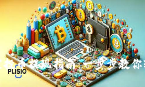 TP钱包空投币提现指南：一步步教你轻松到账