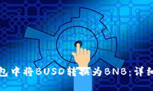 如何在TP钱包中将BUSD转换为BNB：详细指南与策略