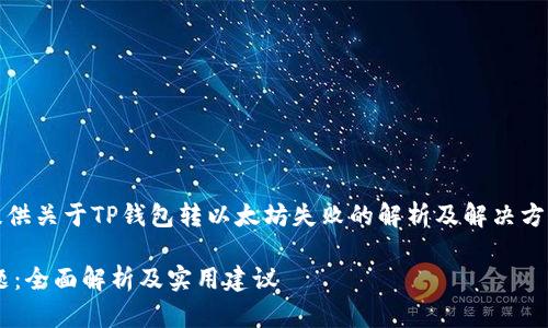 提示：本文为虚构内容，旨在为用户提供关于TP钱包转以太坊失败的解析及解决方法。实际情况请用户视具体情况而定。

如何解决TP钱包转以太坊失败的问题：全面解析及实用建议
