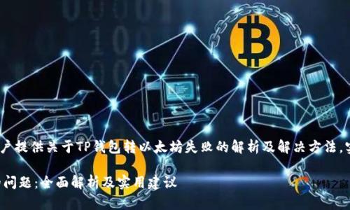 提示：本文为虚构内容，旨在为用户提供关于TP钱包转以太坊失败的解析及解决方法。实际情况请用户视具体情况而定。

如何解决TP钱包转以太坊失败的问题：全面解析及实用建议