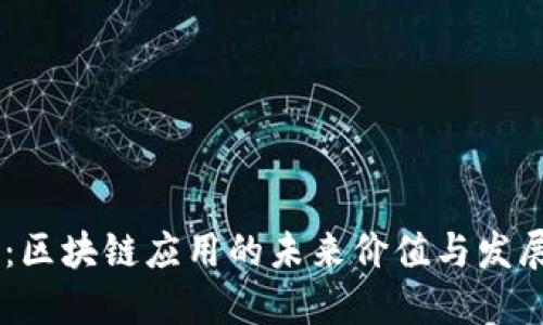 币讯：区块链应用的未来价值与发展潜力
