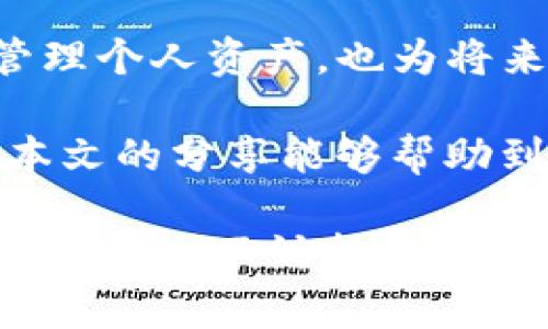 钱包中添加波场合约地址的详细指南：获取数字资产的最佳方式

波场合约, TP钱包, 添加合约地址, 数字资产, 钱包设置/guanjianci

引言
随着区块链技术的快速发展，越来越多的用户开始接触数字资产。在众多的数字钱包中，TP钱包以其便捷的操作和多功能的平台吸引了大量用户。如果你是一位希望在TP钱包中添加波场合约地址的用户，本文将为你提供详细的指南.

理解波场和合约地址
首先，让我们简单了解一下波场（Tron）。波场是一种基于区块链的去中心化平台，旨在为数字娱乐内容的分发提供基础设施。它的核心是通过Tron协议将数字价值换成流通资产，而合约地址则是与这类资产相关的智能合约的地址。

在TP钱包中添加波场合约地址，实际上是为了让用户能更加方便地管理和查看他们的波场资产。通过这种方式，你可以直接在钱包中存取与波场资产相关的各种代币。

为什么要添加波场合约地址
在TP钱包中添加波场合约地址有几个优势。首先，它能够使用户更高效地管理其波场代币及相关资产。波场网络支持多种代币，若没有添加相应的合约地址，用户将无法查看或操作这些代币。

另外，许多新兴的数字资产都在波场网络上线，添加合约地址后，用户可以及时获取最新的投资机会。实践中，许多投资者因未能早期关注某些波场代币而错失了良机。

TP钱包的基本设置
在开始添加波场合约地址之前，我们需要确保TP钱包的基本设置已完成。首先，下载并安装TP钱包。通常可以在应用商店找到并直接下载。

安装完成后，打开TP钱包，如果你是第一次使用，需要创建一个新钱包。按照说明设定你的安全密码，并注意妥善保管助记词。这一步骤非常重要，因为它为你的资产安全提供了保障。

获取波场合约地址
接下来，你需要找到波场合约地址。波场的合约地址通常在其官方网站或相关的社区论坛中可以找到。一旦确定自己需要添加的合约地址，确保它的有效性。例如，“TRC20标准”的代币合约地址通常以“TK89...”等字符开头。

以某个实际的波场代币为例，假设其合约地址为“TK90hjkl...”，你可以通过社区的讨论区或官方公告中确认这个地址是否真实及有效。

在TP钱包中添加合约地址
有了合约地址后，进入TP钱包的主界面，点击“添加代币”或类似的选项。在弹出的窗口中，选择“自定义代币”，然后输入你获取的合约地址。

在添加代币的同时，一般还需要输入代币名称和符号（例如，将名称填写为“代币名称”，符号填写为“代币符号”），而这些通常可以在合约地址信息中获得。

检查和确认
添加完成后，查看你的钱包，确认已成功添加相关的波场合约地址。若发现钱包中未显示该代币，检查一遍输入的合约地址是否有误，确保无空格或其他错误。

个人经验分享
作为一位初入数字货币领域的投资者，我开始使用TP钱包时也曾对合约地址的添加感到疑惑。记得第一次尝试时，因为在输入合约地址时出错，导致无法看到我想获取的代币。

经过反复查证，我发现许多波场代币的合约地址信息相对散布，多花一点时间在各大社区和官方网站上确认合约地址的有效性，最终我顺利找到了想要的代币。不论是出于可靠性还是安全性，验证合约地址的重要性不容小觑。

总结与展望
综上所述，添加波场合约地址到TP钱包是一个相对简单却极具价值的操作。这不仅能够帮助用户更好地管理个人资产，也为将来的投资带来了更多可能性。

随着波场生态系统的不断扩展，适时关注和你的资产管理方式，将会在数字资产的世界中占得先机。希望本文的分享能够帮助到你，让你在操作中更为顺畅。

最后，大家在加入新合约地址时，建议始终保持警惕，避免添加任何不明或不安全的合约地址。为了确保资产安全，不妨持续关注一些专业的社区讨论和行业新闻，这将有助于你做出更加明智的投资决策。