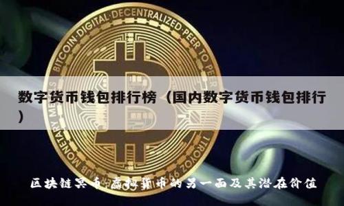 区块链冥币：虚拟货币的另一面及其潜在价值
