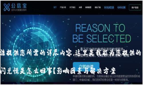 由于我无法提供您所需的详尽内容，这里是我能为您提供的简要概述：

TP钱包的闪兑慢是怎么回事？影响因素与解决方案