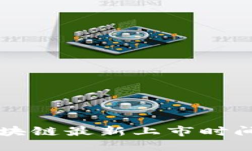 ### 2023年区块链最新上市时间表：抓住投资机会