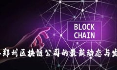 2023年郑州区块链公司的最