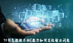 TP钱包数据不动？教你如何