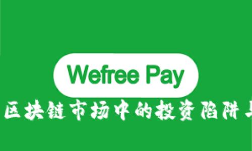 深入探讨：区块链市场中的投资陷阱与机会分析