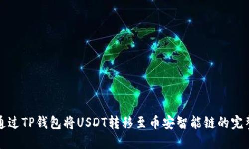 如何通过TP钱包将USDT转移至币安智能链的完整指南