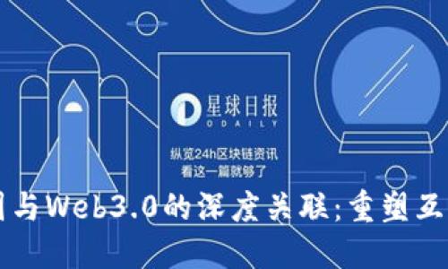区块链币圈与Web3.0的深度关联：重塑互联网的未来