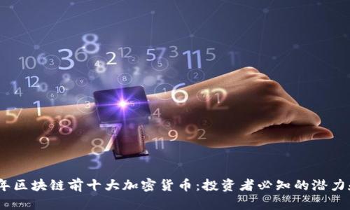 2023年区块链前十大加密货币：投资者必知的潜力和机会