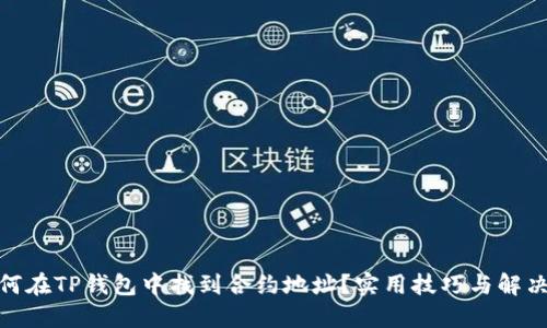 : 如何在TP钱包中找到合约地址？实用技巧与解决方案