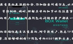 提取TP钱包中的USDT（通常