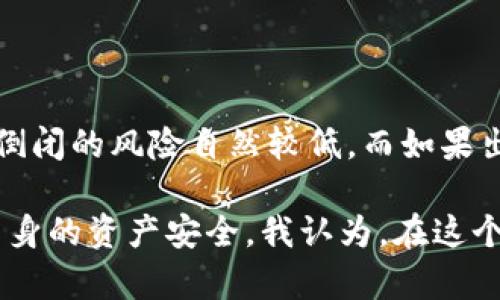 关于TP钱包的未来及其是否可能倒闭的问题，确实引发了广泛的讨论和关注。在数字货币快速发展的今天，各类钱包服务五花八门，人们对这些钱包的安全性与稳定性尤为关注。在分析TP钱包是否会倒闭之前，我们必须考虑多个因素，包括市场环境、技术支持、用户信任等。

市场趋势与竞争

随着区块链和加密货币的发展，数字钱包的竞争也日趋激烈。越来越多的项目和平台试图抢占市场份额，而TP钱包作为一种相对成熟的产品，它面临着来自新兴技术和创新产品的压力。许多新兴钱包在用户体验、安全性及附加功能上不断推陈出新，使得TP钱包需要不断和提升自身的服务能力。

安全性的重要性

安全性是用户选择数字钱包的关键因素之一。TP钱包在这方面的表现直接影响到用户的使用意愿。如果TP钱包能够长期保持高水平的安全性，包括保护用户资产、防止黑客入侵等，那么其倒闭的可能性就会大大降低。反之，如果出现安全漏洞，导致用户资产损失，用户的信任度必然会受到影响，甚至会导致大量用户流失，从而影响其运营。

用户反馈与社区支持

用户的反馈和社区的支持在很大程度上决定了一个数字钱包的生命力。TP钱包是否能继续发展，也依赖于其用户群体的活跃度和忠诚度。如果TP钱包能够持续吸引新用户，并积极听取老用户的建议改进服务，那么它就有机会在竞争中脱颖而出。但是，如果用户反馈变得越来越负面，特别是在社交媒体上产生广泛讨论时，可能会对钱包的声誉造成重大打击。

技术更新与迭代

技术的快速发展是数字钱包能否持续发展的另一个关键因素。TP钱包是否能够及时跟进最新的区块链技术，并在产品中加入更多创新功能，将直接影响其生存能力。例如，TP钱包能否整合去中心化金融（DeFi）功能，是否支持更多种类的数字资产等，都是其成功与否的决定因素。

盈利模式与财务健康

了解TP钱包的盈利模式及其财务健康状况也是至关重要的。如果该钱包的收入来源多样且稳定，那么它的运营风险会相对降低。反之，如果依赖单一的收入来源，如交易手续费或注册费，那么在市场波动较大时，其面临的风险将更为显著。

政策与法律环境的影响

在不少国家和地区，监管政策对数字货币及相关钱包的运营有着深远的影响。在某些国家，政府对加密货币采取较为宽松的政策，促进了市场的发展；而在另一些国家，则可能出现严重的限制性政策，影响钱包的使用和发展。因此，TP钱包也必须时刻关注法律法规的变化，以应对可能出现的挑战。

总结与个人见解

综上所述，TP钱包是否会倒闭，并没有定论。它依赖多重因素的共同作用，包括市场竞争、用户信任、安全性、技术更新等。如果TP钱包能够在这些方面做到优秀，那么其倒闭的风险自然较低。而如果出现安全问题、用户流失、业务模式单一等情况，倒闭的可能性就会提高。因而，用户在选择使用TP钱包时，应保持谨慎和理性，时刻关注相关信息，进行适当的风险管理。

作为一名用户，我对TP钱包的发展保持关注。在选择使用数字钱包时，我始终将安全性和用户体验放在首位，愿意对各种新兴的项目保持开放的心态，同时也会考虑自身的资产安全。我认为，在这个变化迅速的市场环境中，持续的学习和对市场动态的敏锐把握将是我们每一个用户应具备的重要素养。