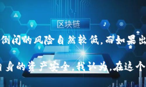 关于TP钱包的未来及其是否可能倒闭的问题，确实引发了广泛的讨论和关注。在数字货币快速发展的今天，各类钱包服务五花八门，人们对这些钱包的安全性与稳定性尤为关注。在分析TP钱包是否会倒闭之前，我们必须考虑多个因素，包括市场环境、技术支持、用户信任等。

市场趋势与竞争

随着区块链和加密货币的发展，数字钱包的竞争也日趋激烈。越来越多的项目和平台试图抢占市场份额，而TP钱包作为一种相对成熟的产品，它面临着来自新兴技术和创新产品的压力。许多新兴钱包在用户体验、安全性及附加功能上不断推陈出新，使得TP钱包需要不断和提升自身的服务能力。

安全性的重要性

安全性是用户选择数字钱包的关键因素之一。TP钱包在这方面的表现直接影响到用户的使用意愿。如果TP钱包能够长期保持高水平的安全性，包括保护用户资产、防止黑客入侵等，那么其倒闭的可能性就会大大降低。反之，如果出现安全漏洞，导致用户资产损失，用户的信任度必然会受到影响，甚至会导致大量用户流失，从而影响其运营。

用户反馈与社区支持

用户的反馈和社区的支持在很大程度上决定了一个数字钱包的生命力。TP钱包是否能继续发展，也依赖于其用户群体的活跃度和忠诚度。如果TP钱包能够持续吸引新用户，并积极听取老用户的建议改进服务，那么它就有机会在竞争中脱颖而出。但是，如果用户反馈变得越来越负面，特别是在社交媒体上产生广泛讨论时，可能会对钱包的声誉造成重大打击。

技术更新与迭代

技术的快速发展是数字钱包能否持续发展的另一个关键因素。TP钱包是否能够及时跟进最新的区块链技术，并在产品中加入更多创新功能，将直接影响其生存能力。例如，TP钱包能否整合去中心化金融（DeFi）功能，是否支持更多种类的数字资产等，都是其成功与否的决定因素。

盈利模式与财务健康

了解TP钱包的盈利模式及其财务健康状况也是至关重要的。如果该钱包的收入来源多样且稳定，那么它的运营风险会相对降低。反之，如果依赖单一的收入来源，如交易手续费或注册费，那么在市场波动较大时，其面临的风险将更为显著。

政策与法律环境的影响

在不少国家和地区，监管政策对数字货币及相关钱包的运营有着深远的影响。在某些国家，政府对加密货币采取较为宽松的政策，促进了市场的发展；而在另一些国家，则可能出现严重的限制性政策，影响钱包的使用和发展。因此，TP钱包也必须时刻关注法律法规的变化，以应对可能出现的挑战。

总结与个人见解

综上所述，TP钱包是否会倒闭，并没有定论。它依赖多重因素的共同作用，包括市场竞争、用户信任、安全性、技术更新等。如果TP钱包能够在这些方面做到优秀，那么其倒闭的风险自然较低。而如果出现安全问题、用户流失、业务模式单一等情况，倒闭的可能性就会提高。因而，用户在选择使用TP钱包时，应保持谨慎和理性，时刻关注相关信息，进行适当的风险管理。

作为一名用户，我对TP钱包的发展保持关注。在选择使用数字钱包时，我始终将安全性和用户体验放在首位，愿意对各种新兴的项目保持开放的心态，同时也会考虑自身的资产安全。我认为，在这个变化迅速的市场环境中，持续的学习和对市场动态的敏锐把握将是我们每一个用户应具备的重要素养。