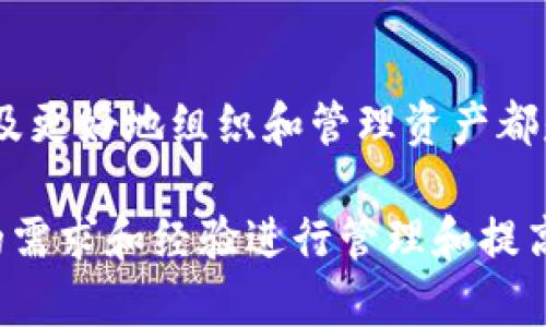 在理解“TP里是很多个钱包吗”这个问题之前，我们需要明确“TP”所指的内容以及钱包在这个上下文中的含义。通常情况下，“TP”指的是“TP钱包”，即分布式的数字货币钱包。这样的钱包通常服务于用户存储和管理他们的数字资产。现在，我们就这一话题展开讨论。

什么是TP钱包？
TP钱包是一个多功能的数字货币钱包，让用户能够在一个平台上管理多种数字货币。它支持不同的区块链技术，提供了一个与各种数字资产交互的接口。在TP钱包中，用户可以方便地存入、取出、转移和交易他们的数字资产。

TP钱包的多钱包功能
TP钱包的组成结构往往使其能够管理多个钱包。用户可以在同一账户下创建多个子钱包，以此来管理不同的数字资产。每个子钱包可以视为一个独立的账户，这样用户就能够在不同的子钱包中进行资产的隔离和管理，类似于银行账户的结构。例如，用户可以将比特币存放在一个钱包中，将以太坊和其他代币存放在其他钱包中，这样即使一个钱包受到影响，也不会波及到其他资产。

为什么使用多个钱包？
使用多个钱包的原因多种多样。首先，安全性是最重要的考量之一。在数字货币交易频繁的环境中，用户可能会遭遇各种安全威胁，包括黑客攻击、诈骗等。通过将不同的资产存放在不同的钱包中，即便一个钱包受到攻击，其他钱包中的资产依然安全。

其次，组织性也是一个关键因素。想象一下，如果你将所有的数字资产集中在一个钱包中，管理起来可能会变得十分复杂。尤其是当资产种类繁多、交易频繁时，清楚地分类存放不同钱包中的资产，将有助于用户更有效地管理他们的投资。

此外，许多用户也选择使用多个钱包来进行实验或者参与不同的区块链项目。比如，一些用户可能会为了参与DeFi（去中心化金融）项目而创建专门的钱包，而另一些钱包则用于日常的交易。因此，多个钱包的使用让用户可以根据不同的需求灵活调整。

如何选择使用TP钱包？
选择TP钱包的过程中，用户应该考虑几个重要因素。首先是钱包的安全性。确保选择那些提供强大安全特性的TP钱包，像是多重签名、私钥加密等功能。其次，用户还需要确认这款钱包是否支持他们所关注的数字资产，以免因钱包功能不全而造成资产损失。

另外，易用性也是一个关键因素。如果一个钱包的界面复杂，学习成本高，用户可能会感到挫败。选择一个用户友好、界面简单的TP钱包，将大大提升用户的使用体验。

如何管理多个钱包？
管理多个钱包并不复杂，但确实需要一些组织能力。用户可以使用表格或者分类的文件夹来记录每个钱包的访问信息、私钥和资产种类。定期审查各个钱包中的资产情况，确保它们的安全和流动性，避免资产的闲置和过期。

具体来看，用户可以使用加密的密码管理器来保存各个钱包的地址和密码，这样不仅方便于管理，同时还能提高安全性。如果条件允许，考虑将一些钱包的私钥保存在冷储存中，进一步保障用户的资产安全。

经验分享：使用TP钱包的体会
在我个人使用TP钱包的过程中，我深刻体会到其多钱包功能所带来的便利。起初，我只使用了一个钱包，但由于交易越来越频繁，资产多样化让我倍感困扰。于是，我开始尝试分别为不同的数字资产创建子钱包。在管理这些钱包的过程中，我发现资产分类使我能更清晰地看到自己每种加密货币的投资状况。

而在安全性方面，我也逐渐意识到，让每个钱包承担不同的风险是一个明智的选择。有一次，我误点击了一条钓鱼链接，导致一个钱包的私钥险些泄露。幸运的是，因为我此前已经将大部分资产分散存放，最终的损失是微乎其微的。这顿时让我更坚定了使用多个钱包的决心。

总结与展望
总的来说，TP钱包确实允许用户创建和管理多个钱包，这种特性为用户提供了便捷的资产管理方式。在面临数字资产管理挑战时，利用多钱包结构进行资产隔离、提升安全性，以及更好地组织和管理资产都是非常有效的方法。随着数字货币市场的不断发展，选择适合自身需求的TP钱包将会越来越重要。

未来，我们可能会看到更多关于钱包管理的创新。这些创新不仅会提升用户体验，也会进一步增强数字货币的安全性和可用性。希望用户在使用TP钱包的过程中，能够根据自身的需求和经验进行管理和提高，最终实现资产的增值。