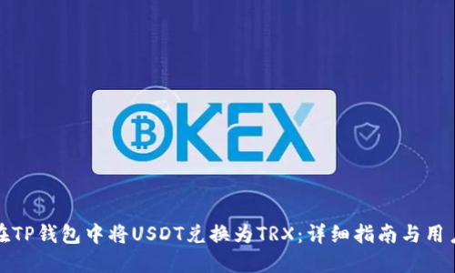 如何在TP钱包中将USDT兑换为TRX：详细指南与用户价值