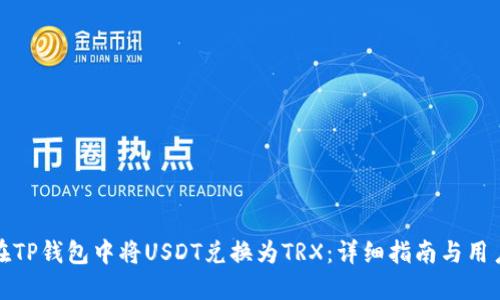 如何在TP钱包中将USDT兑换为TRX：详细指南与用户价值
