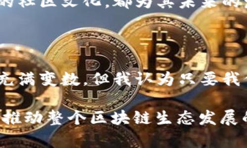   探索区块链领域的最佳选择：Pi币揭示新机遇 / 

 guanjianci 区块链, Pi币, 数字货币, 投资机会, 去中心化 /guanjianci 

什么是Pi币？

在谈论Pi币之前，我们必须先了解区块链这一核心概念。从简而言之，区块链是一种去中心化的分布式账本技术，确保交易的透明和安全。Pi币作为这一领域的一种新兴数字货币，正逐渐引起投资者的注意。

Pi币的核心概念在于其“挖矿”过程。与传统的精力耗费型挖矿方法不同，Pi币的用户可以通过手机应用以一种轻松且无需电力消耗的方式参与到网络中来。这种简单参与的方式，使得即便是区块链和加密货币的初学者也可以小白入门，降低了投资的门槛。

Pi币的独特价值

那么，Pi币究竟有什么特殊的价值呢？首先，用户并不用耗费大量的电力和计算资源来“挖矿”，这对于许多不愿割舍个人时间或经济成本的人来说，是一个福音。尽管Pi币尚处于不同阶段的开发和推广中，但其独特的挖矿机制和去中心化的特性，依然吸引了大量用户加入。

举个例子，想象一下，如果您是一名全职工作者，日常忙于上班和生活，那么在家中投入几分钟的时间就可以进行挖矿，这对于您而言无疑是一个绝佳的机会。而且，Pi币团队通过社交网络和社区互动鼓励更多用户参与，从而增强了这一币种的生机。

用户收益的途径

用户参与Pi币的方式多种多样。首先，除了直接挖矿之外，通过邀请朋友加入，用户可以获得额外的收益，这一机制类似于传统的推荐奖金，通过社交分享而扩大用户基数。

其次，用户在挖矿过程中获得的Pi币，也为未来的应用奠定了基础。例如，随着Pi币逐渐进入商业应用领域，用户将不仅仅是“持币者”，还能够参与购买商品、使用服务，这无疑将大大提升用户持有Pi币的价值。

市场情况分析

近年来，加密货币市场的飞速发展使得投资者面临诸多选择。在纷繁复杂的币种中，Pi币以其独特的市场定位和对普通用户友好的特性，有望成为一颗冉冉升起的新星。尽管目前西方市场对Pi币的反应存在一定的谨慎态度，但在亚洲等市场的反应热烈，一些用户已经开始关注和投资这一新兴货币。

当然，任何投资都有风险，数字货币市场的起伏不定是大家所知。因此，在进入这一市场之前，了解市场动态、相关技术和社区反馈是非常必要的，而Pi币的社区文化令人振奋，作为一个新兴项目，其透明的信息流通和用户参与感同样不可忽视。

个人经验与见解

在个人层面，我认为Pi币最大的魅力在于易用性和社区意识。与许多需要技术背景和重资本的传统数字货币相比，Pi币的门槛低得令人惊叹，这使得不同背景和经历的人都可以参与其中。例如，许多朋友在听到我谈起Pi币时，对其“可以用手机轻松挖矿”的特性都表示极大兴趣，而这样的口碑效应正是Pi币发展的重要驱动力之一。

移步到实际操作，我已经将少量的资金投入到了Pi币的挖矿中。虽然目前还处于“无风险”阶段，但我相信，在未来随着市场的发展，Pi币的增值潜力也是不可忽视的。每一天打开手机，看到自己不断增长的Pi币数量，那种参与感和成就感，会让我充满对未来的期待。

挑战与前景

但在展望未来之前，我们也不可忽视Pi币所面临的挑战。作为一个新兴的数字货币，其技术暨应用的可行性还有待观察，此外，关于用户隐私、去中心化以及网络安全等问题，也可能会影响Pi币的长期发展。

不过，Pi币的开发团队一直致力于解决社区反馈的问题，这在一定程度上提升了我对其未来的信心。不断更新的功能、一系列激励机制的推出以及良好的社区文化，都为其未来的发展提供了基础保障。毕竟，许多人包括我在内，都愿意参与到这一新兴的区块链项目中来，共同见证其成长。

总结

总体来说，Pi币作为区块链领域的一颗新星，凭借其独特的挖矿方式和用户参与机制，正为许多普通用户提供了一个可以探索和投资的良机。虽然市场充满变数，但我认为只要我们保持学习与观察的态度，Pi币在未来仍有可能为用户带来可观的回报。

当然，在进行任何投资行为之前，理性与谨慎始终是我们的原则。学习市场的变动、了解技术的进展、参与社区的建设，这不仅是对自身投资的保护，也是推动整个区块链生态发展的积极参与方式。希望未来能够与更多志同道合的人在Pi币的道路上，共同探索未来无限的可能性。