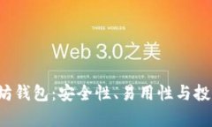 全面解析TP5以太坊钱包：