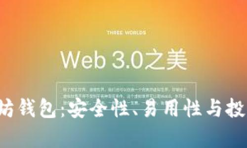 全面解析TP5以太坊钱包：安全性、易用性与投资收益的完美结合