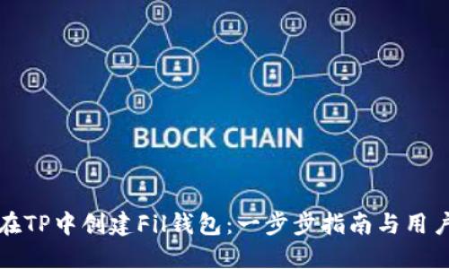 如何在TP中创建Fil钱包：一步步指南与用户收益