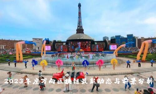 2023年度万向区块链最新动态与前景分析